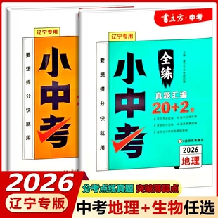 2026春 辽宁专版 书立方小中考全练真题汇编含22套卷 生物地理 中考总复习 答案与解析