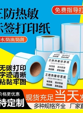 三防热敏标签纸不干胶超市电子秤价格标签打印纸100x100x80x60x40x70x20标签打印机贴纸驿站标签打印纸条形码