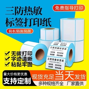 三防热敏标签纸不干胶超市电子秤价格标签打印纸100x100x80x60x40x70x20标签打印机贴纸驿站标签打印纸条形码