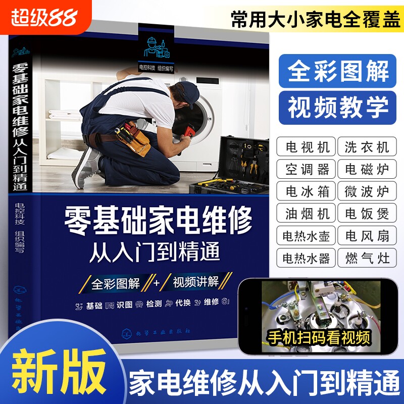 新版家电家用电器家电维修书籍从入门到精通维修零基础冰箱洗衣机电器