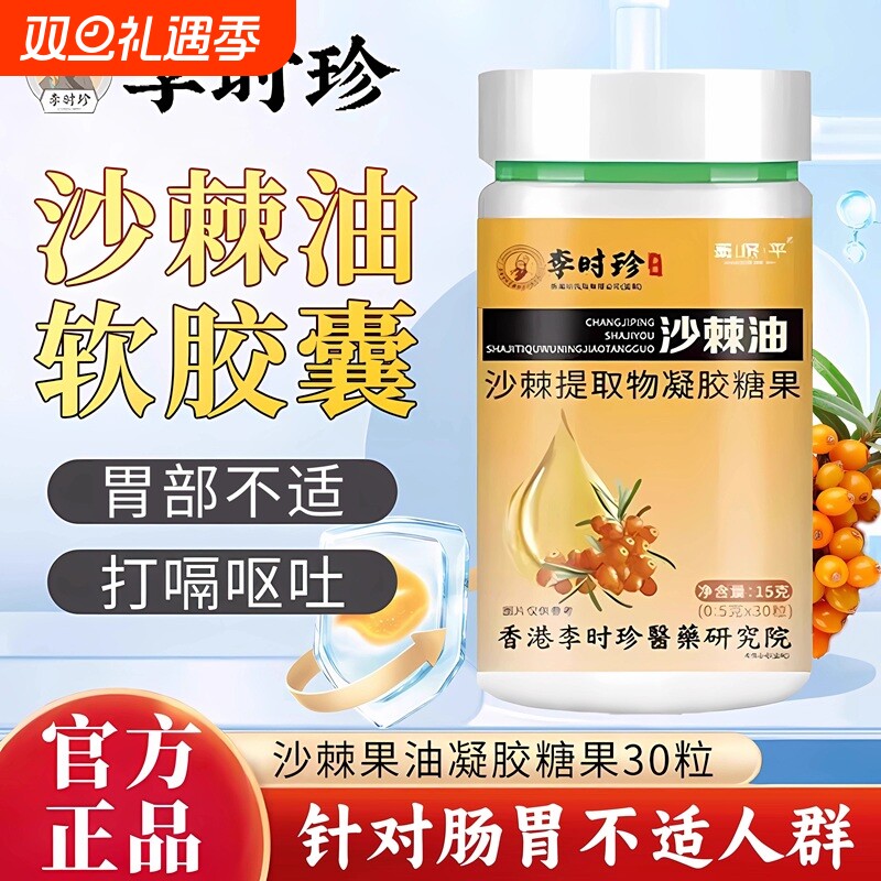 李时珍沙棘油护胃软胶囊沙棘提取物官方旗舰店正品胃痛胀呵护肠胃