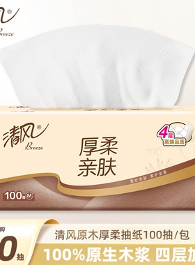 清风厚柔亲肤抽纸4层加厚100抽M码加大卫生纸餐巾纸面巾纸