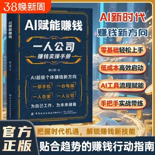 AI赋能赚钱一人公司赚钱实操手册把握时代机遇解锁赚钱新技能打破认知局限解锁赚钱技能豆包AI时代效率变现指南零基础搭建公司体系