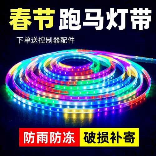 跑马流水灯带led灯条七彩变色户外防水节日过年氛围装饰闪光彩灯