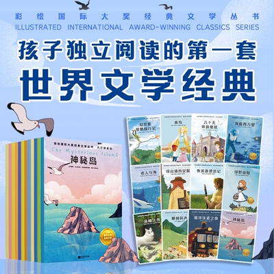 【全12册】彩绘国际大奖经典文学丛书.成长的品质+诺奖大师+凡尔纳系列 童课外书世界名著神秘岛海底两万里老人与海 磨铁图书正版