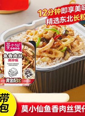 莫小仙自热米饭鱼香肉丝煲仔饭方便速食品自热饭黄焖鸡牛肉家用