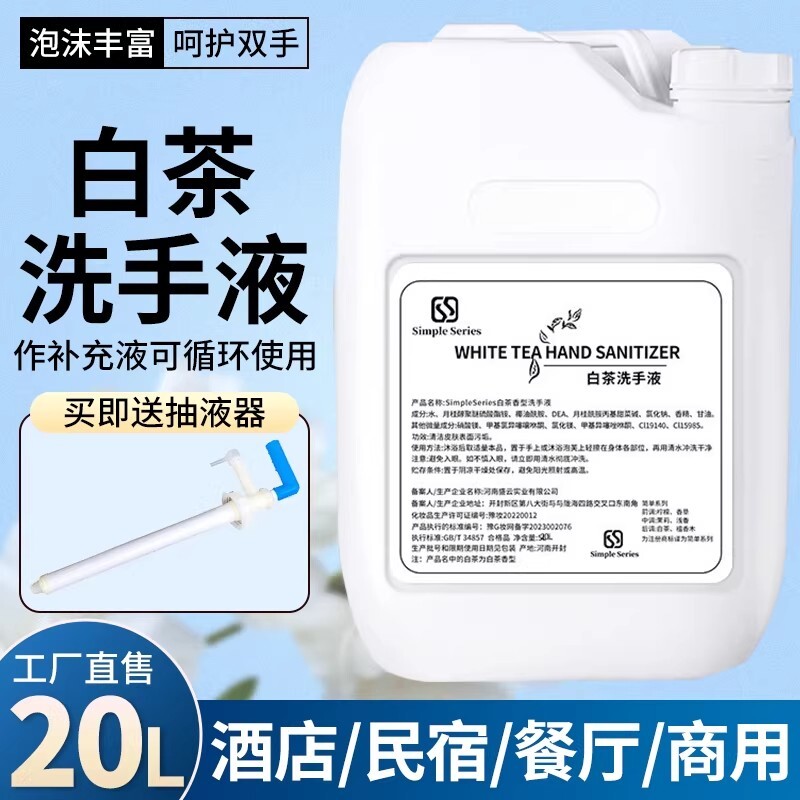 白茶洗手液大桶装酒店宾馆洗浴理发店专用商场商用补充液散装20L