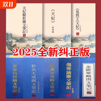 精装倪海厦天纪图文解析笔记针灸大成金匮要略黄帝内经神农本草经伤寒论新版送视频正版