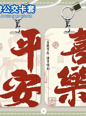 创意平安喜乐卡套学生校园卡饭水卡公交地铁卡门禁卡证件保护钥匙扣