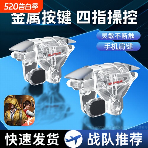 吃鸡神器机械按键连点器新版透明四指超灵敏外设辅助装备手机游戏手柄苹果安卓适用三角洲和平无畏黑科技肩键