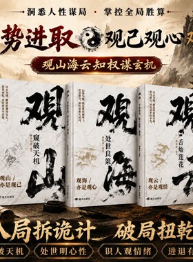 观山观海观云正版书籍窥破天机处世良策舌灿莲花悟谋略吃透人心博弈遇事从容破局懂悟世事职场人际交往书安慰养育漫画版内驱力自在