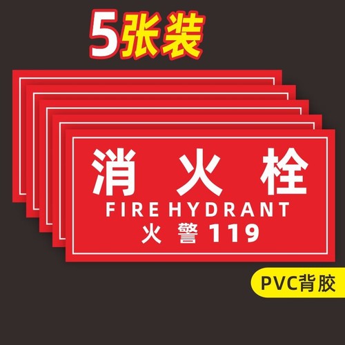 消防栓贴纸消火栓标识119警示贴