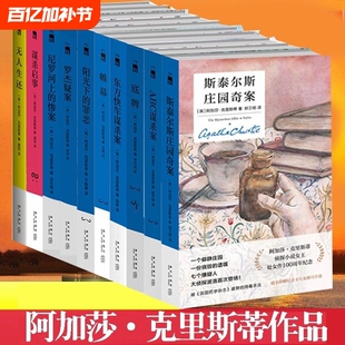 阿加莎克里斯蒂作品集全10册无人生还东方快车谋杀案尼罗河上的惨案罗杰疑案ABC帷幕底牌惊悚悬疑刑侦推理小说作品侦探奇案