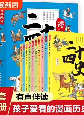 正版速发 漫画趣读二十四史全10册 写给儿童的中国历史故事书有声伴读彩绘漫画版24史少儿国学读物 6-12岁孩子爱看的漫画历史书lxr