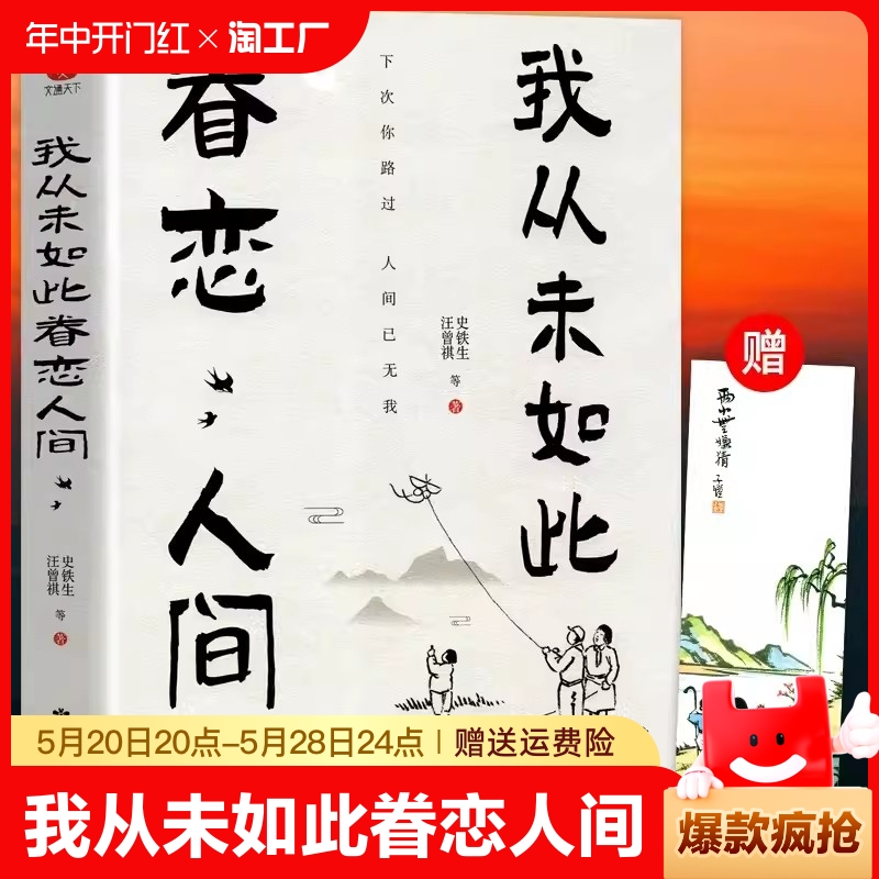 正版我从未如此眷恋人间史铁生季羡林丰子恺余光中汪曾祺等联手献作一本关于对人世间的散文集子中国现当代文学随笔小说名著