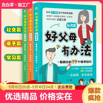 【正版现货】好父母有办法 社交篇+亲子篇+学习篇全套3册家庭教育书籍父母必读孩子教育手册 好妈妈胜过好老师亲子教育父母育儿