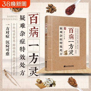 正版速发疑难杂症特效处方百病一方灵疑难症辨证分型经典古方临床验方双轨并行中医必备家庭养生实用健康指南J民间奇效方经方精选