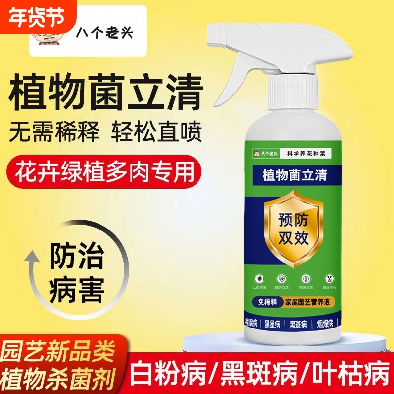 八个植物菌立清微生物杀菌剂果蔬通用根腐灰霉病菌清黑斑病营养液,鲜花速递/花卉仿真/绿植园艺,家庭园艺肥料,淘宝优惠券,粉丝福利购,淘宝优惠卷