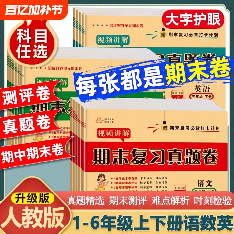 期末综合测试卷复习真题卷一年级二年级三年级四五六年级上册下册试卷人教版语数英卷子科普版冀教版苏教版科学好卷6年级同步配套
