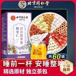 旗舰汤养生茶茶叶冲泡 北京同仁堂酸枣仁百合茯苓茶睡眠茶助正品