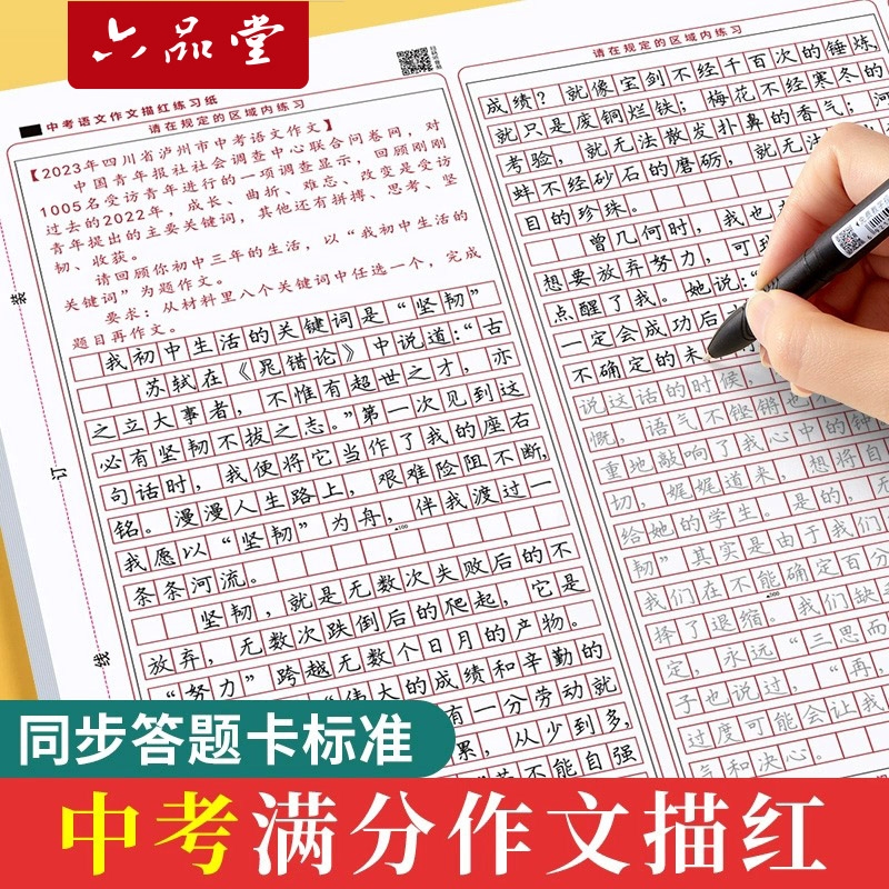 六品堂中学生中考高考语文满分作文答题卡描红字帖初中高中临摹楷书衡水体中文练字帖古诗词新高考作文格纸模拟考试高分模板