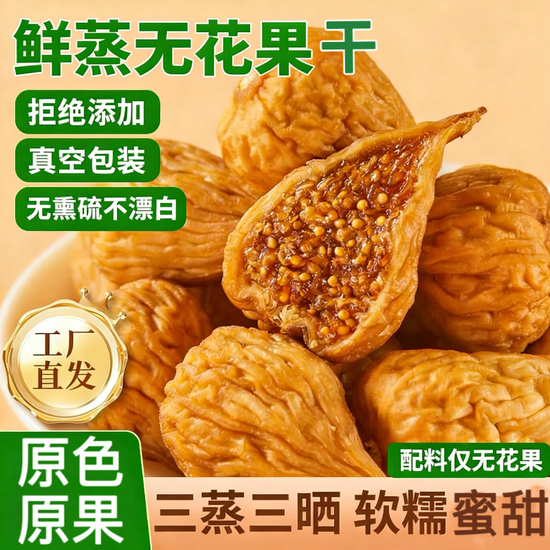 无花果干三蒸三晒独立包装煲汤泡水干果丝水果干小吃