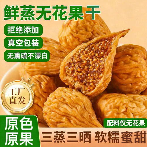 无花果干三蒸三晒独立包装煲汤泡水干果丝水果干小吃烘焙不含糖