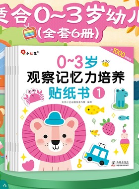 3到6岁观察记忆力培养贴纸书