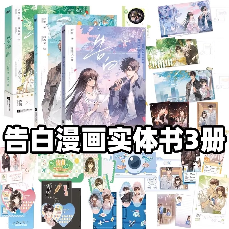 告白123漫画版共3册卷一卷二卷三应橙漫画冰冻文绘许随&周京泽正版衍生实体书畅销青春文学言情小说深情