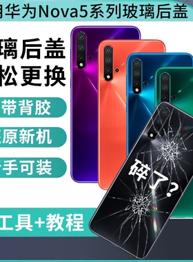 适用于华为Nova5玻璃后盖nova5Pro手机后屏nova5iPRO电池背盖板Nova5Z后壳替换维修外屏背壳