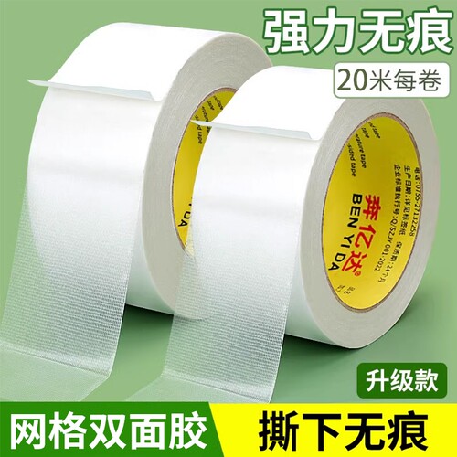布基强力高粘度无痕网格双面胶