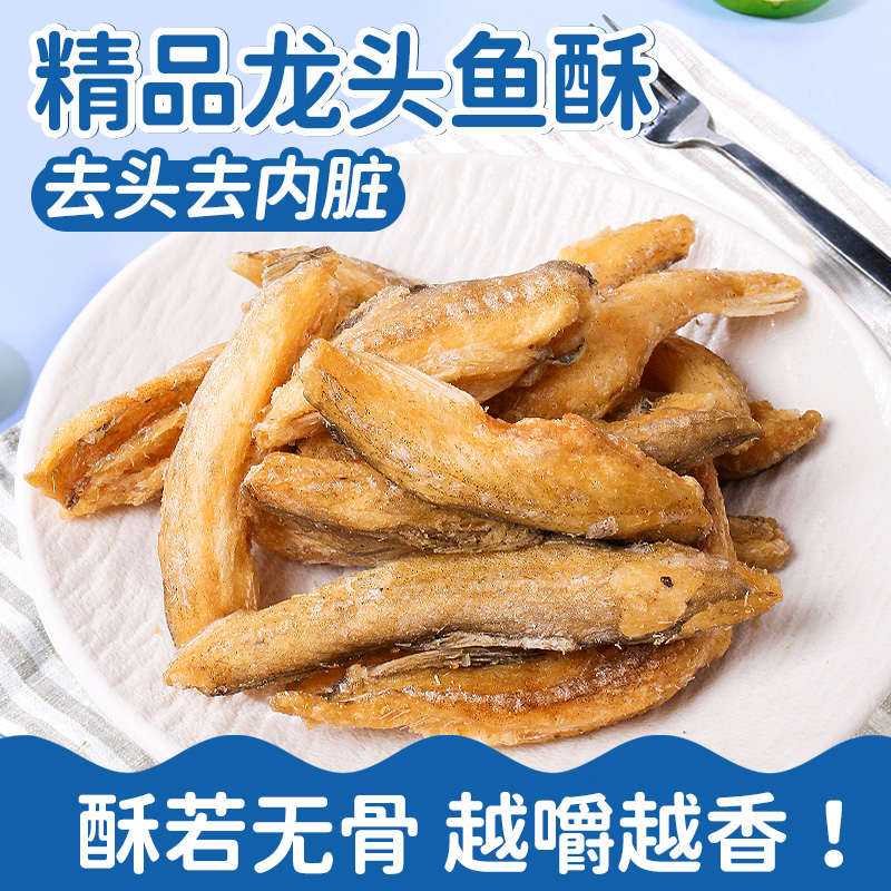 香脆龙头鱼酥深海小鱼解馋烘烤豆腐鱼酥休闲特产风味营养海鲜鱼干