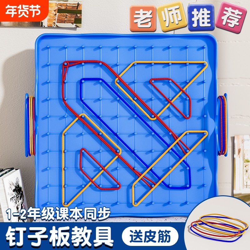钉子板教具一年级小学生专用版几何图形教学学具几何双面大号钉板