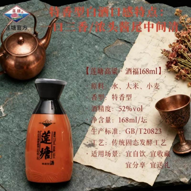 莲塘酒福52度168ml高粱原浆酒纯粮食酿造白酒浓香型瓶装送礼