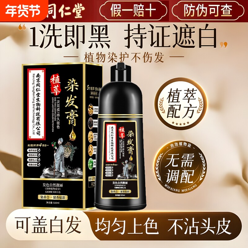 一洗黑色植物泡泡染发剂纯染膏中老年人男女不沾头皮同仁堂栗棕色