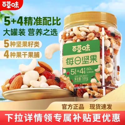 百草味每日坚果混合罐装500g全干果仁休闲送礼健康孕妇零食大礼包