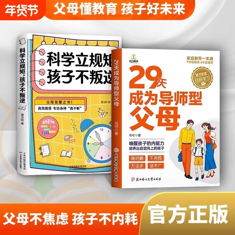 29天成为导师型父母正版做不强势妈妈内驱力教育科学立规矩培养孩子
