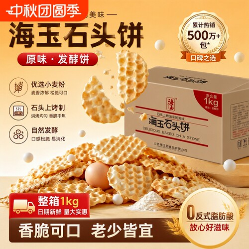 山西海玉石头饼特产单独小包装饼干整箱老式健康零食早餐缸炉红糖