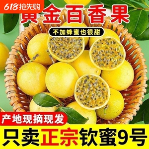 广西钦蜜9号黄金百香果新鲜应当季水果甜蜜多汁皱皮原浆现摘现发D