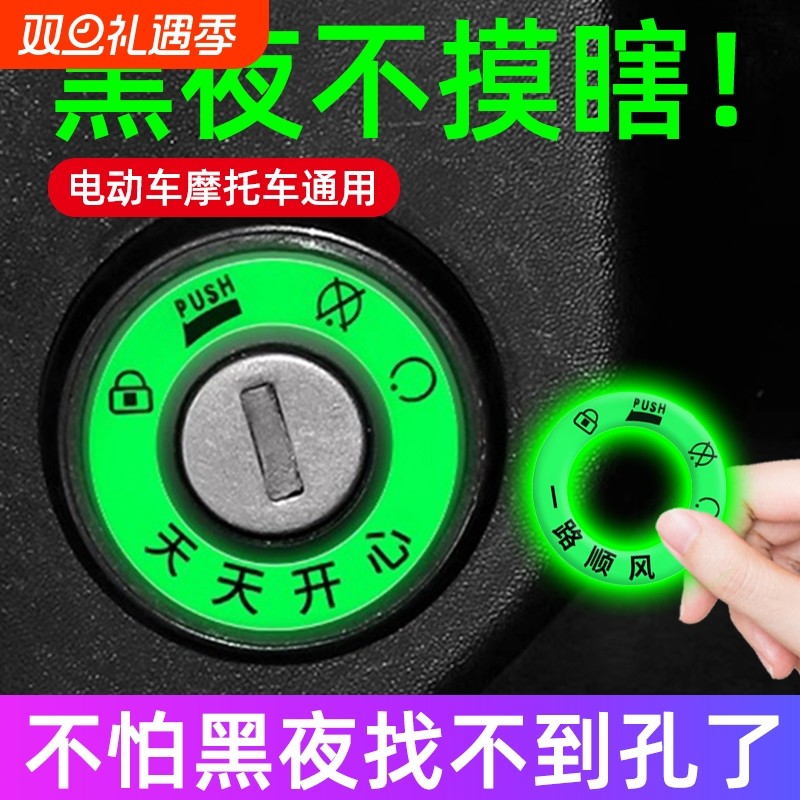 电动车夜光钥匙圈钥匙孔发光贴个性电门荧光圈摩托机车装饰品车身