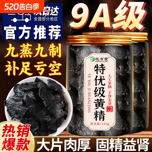 黄精九蒸九制九晒即食中药材正品