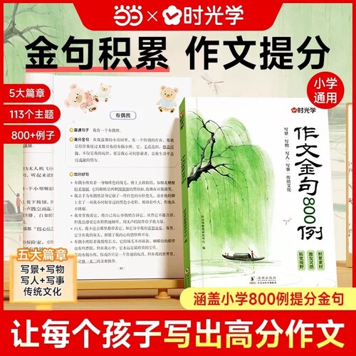 学作文金句例小学生作文800例用万能公式写优秀好词好句好段三四五六年级语文写作技巧方法落素材积累书Q阅读句子散文时光优美名家