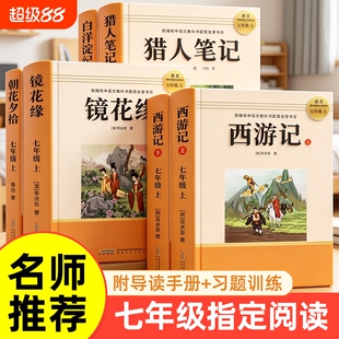 七年级上册快乐读书吧白洋淀纪事朝花夕拾猎人笔记西游记正版原著初中必读名著世界课外阅读书老师推荐故事童年文学散文姑娘文化