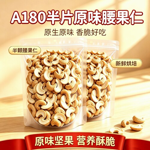 新货半片原味腰果仁烘焙原料干果