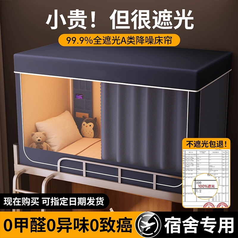 床帘蚊帐一体式强遮光大学生宿舍专用全包封闭寝室床幔上下铺通用