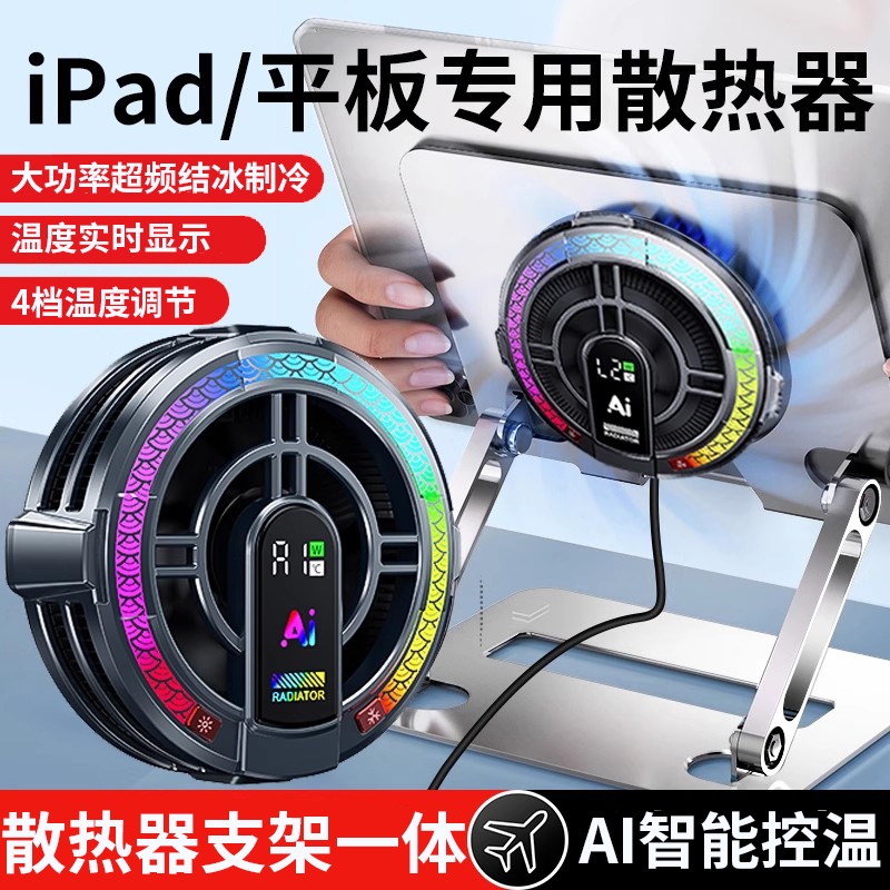 AI控温iPadpro平板散热器支架一体吃鸡专用mini电脑游戏磁吸大面积半导体制冷降温适用苹果air7派威冰刃5max
