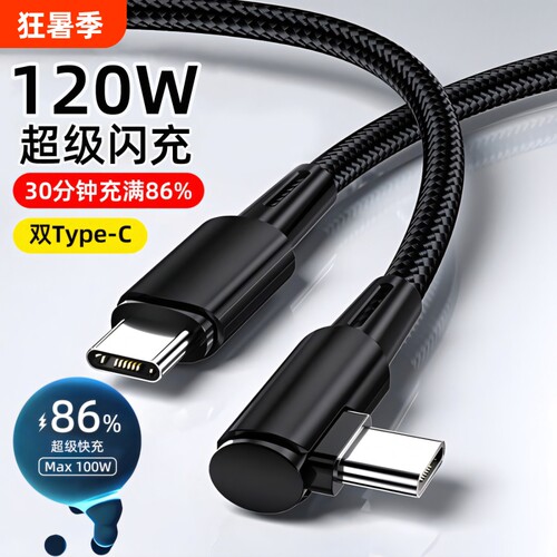 双头Typec手机数据线PD快充ctoc弯头120W闪充电线器6A适用华为小米苹果15/16车载笔记本平板电脑ipad加长2米