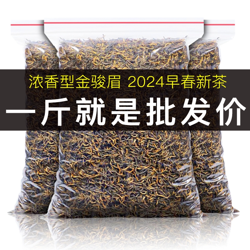 2024新茶叶金骏眉红茶浓香型非特级养胃茶专用散装袋装一级蜜香