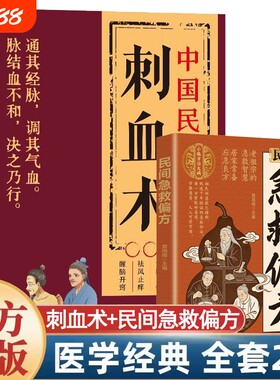 民间急救偏方 中国民间刺血术图解人体经络穴位刺血零基础理论入门书刺血疗法治百病书籍人体经络穴位使用详解针灸学书籍