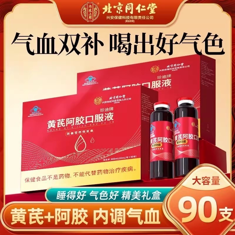 北京同仁堂黄芪当归阿胶口服液正品旗舰店补气血营养补品年货礼盒,传统滋补营养品,阿胶浆,淘宝优惠券,粉丝福利购,淘宝优惠卷